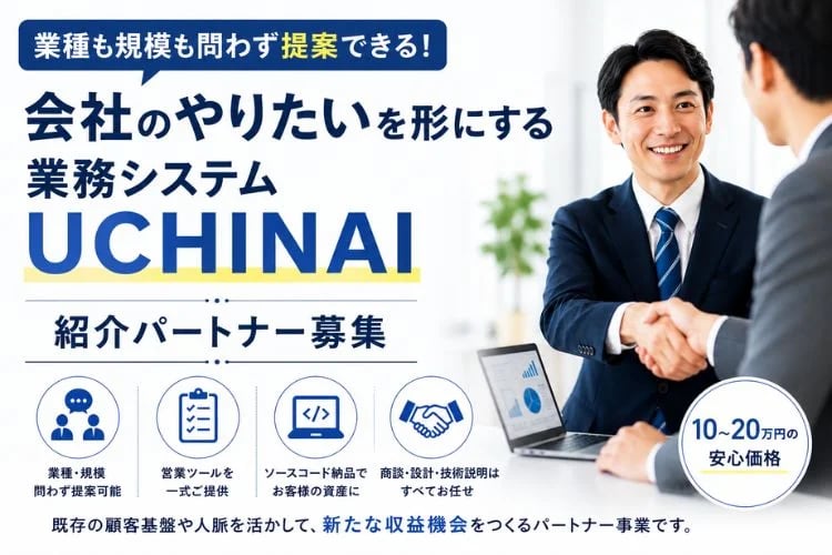 「AI活用の買い切り型業務システム開発」紹介パートナー募集