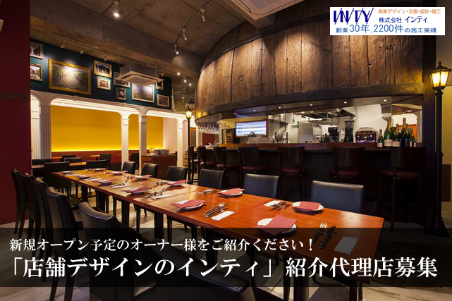 店舗デザインのインティ」紹介代理店募集