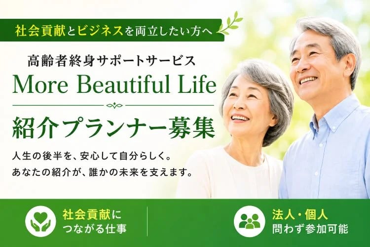 「高齢者終身サポートサービス」紹介プランナー募集