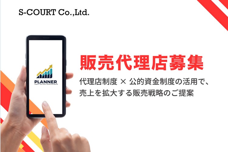 「補助金・助成金活用支援」販売パートナー募集