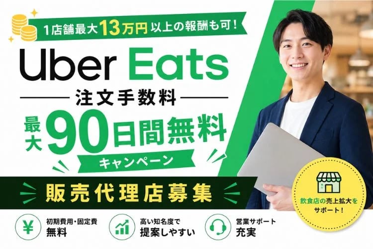 「Uber Eats 飲食店開拓」販売代理店募集