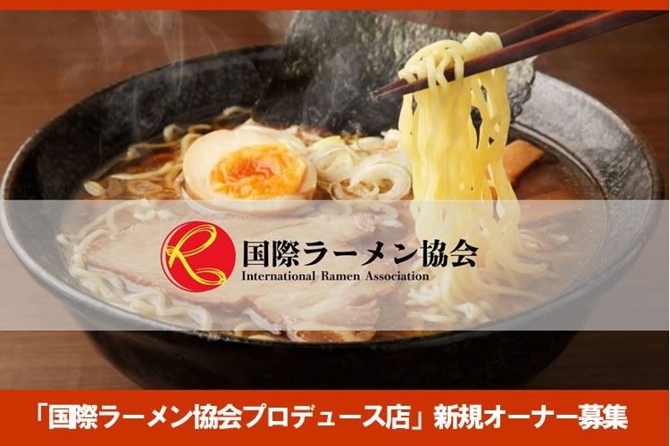 「国際ラーメン協会プロデュース店」新規オーナー募集
