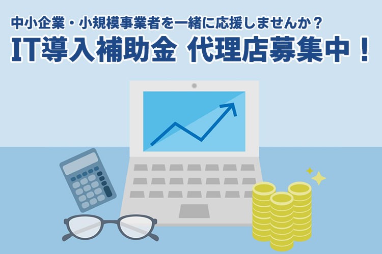 「IT導入補助金」販売代理店募集