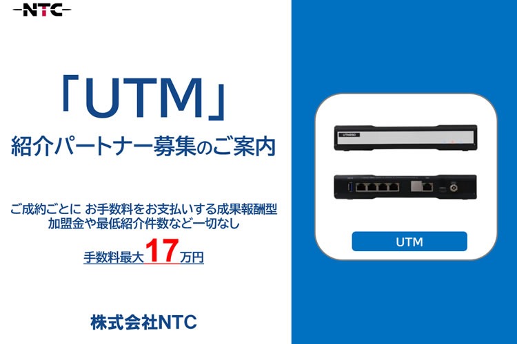 「UTM（統合脅威管理）」紹介パートナー募集
