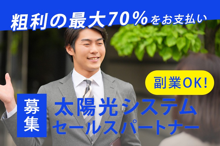 「太陽光システム」セールスパートナー募集
