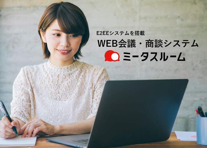 WEB会議・商談システム 販売パートナー募集