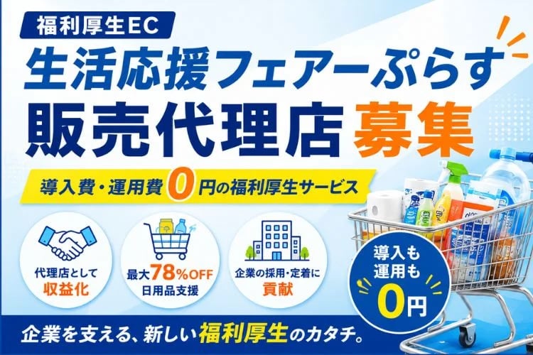「福利厚生ECサービス」販売代理店募集