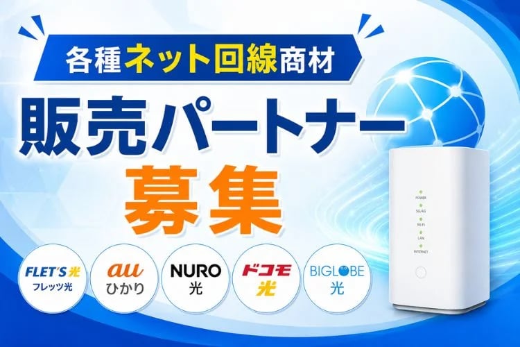 「各種ネット回線商材」販売パートナー募集