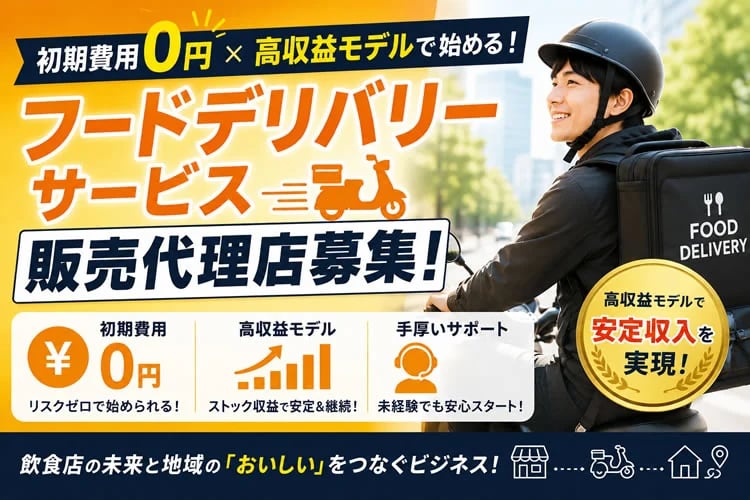 「フードデリバリーサービス」販売代理店募集
