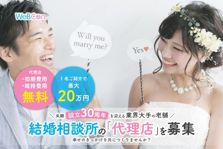「結婚相談所」紹介代理店募集