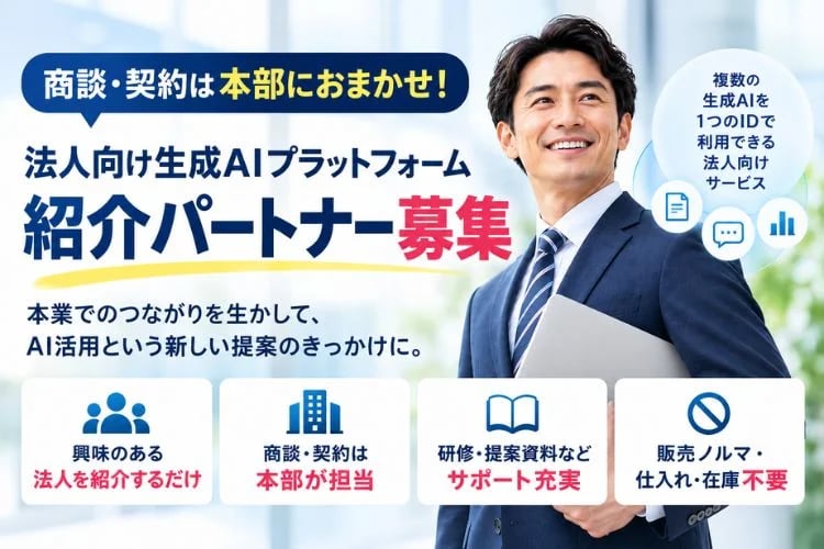 「法人向け生成AI統合クラウド」紹介パートナー募集