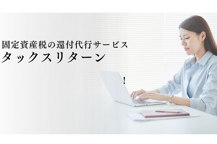 「固定資産税還付サービス」紹介パ－トナー募集