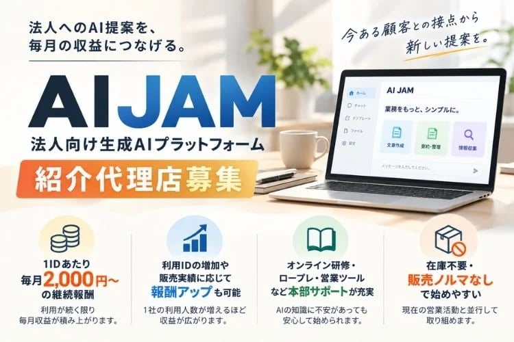 「複数生成AI利用プラットフォーム」紹介代理店募集